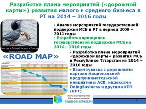 Дорожная карта развития малого и среднего предпринимательства (бизнеса) в Республике Татарстан на 2014-2016 годы