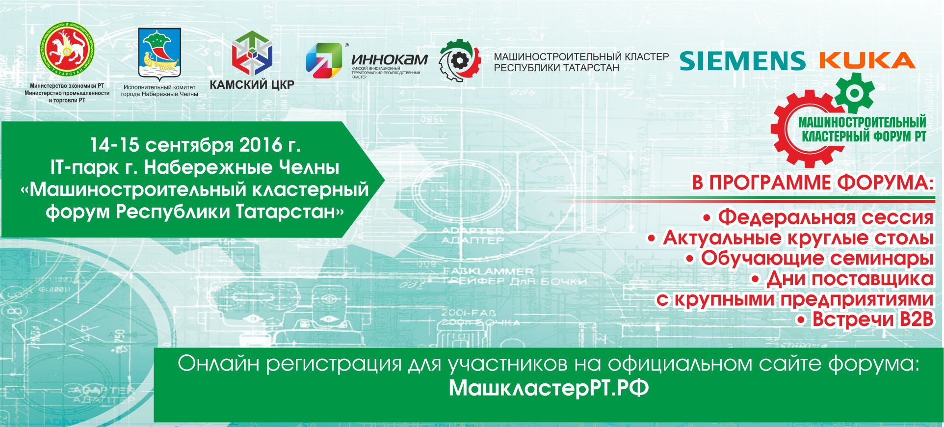 15-16 сентября в Набережных Челнах состоится Машиностроительный Кластерный Форум Республики Татарстан "Цифровое производство и будущее автомобильной промышленности"