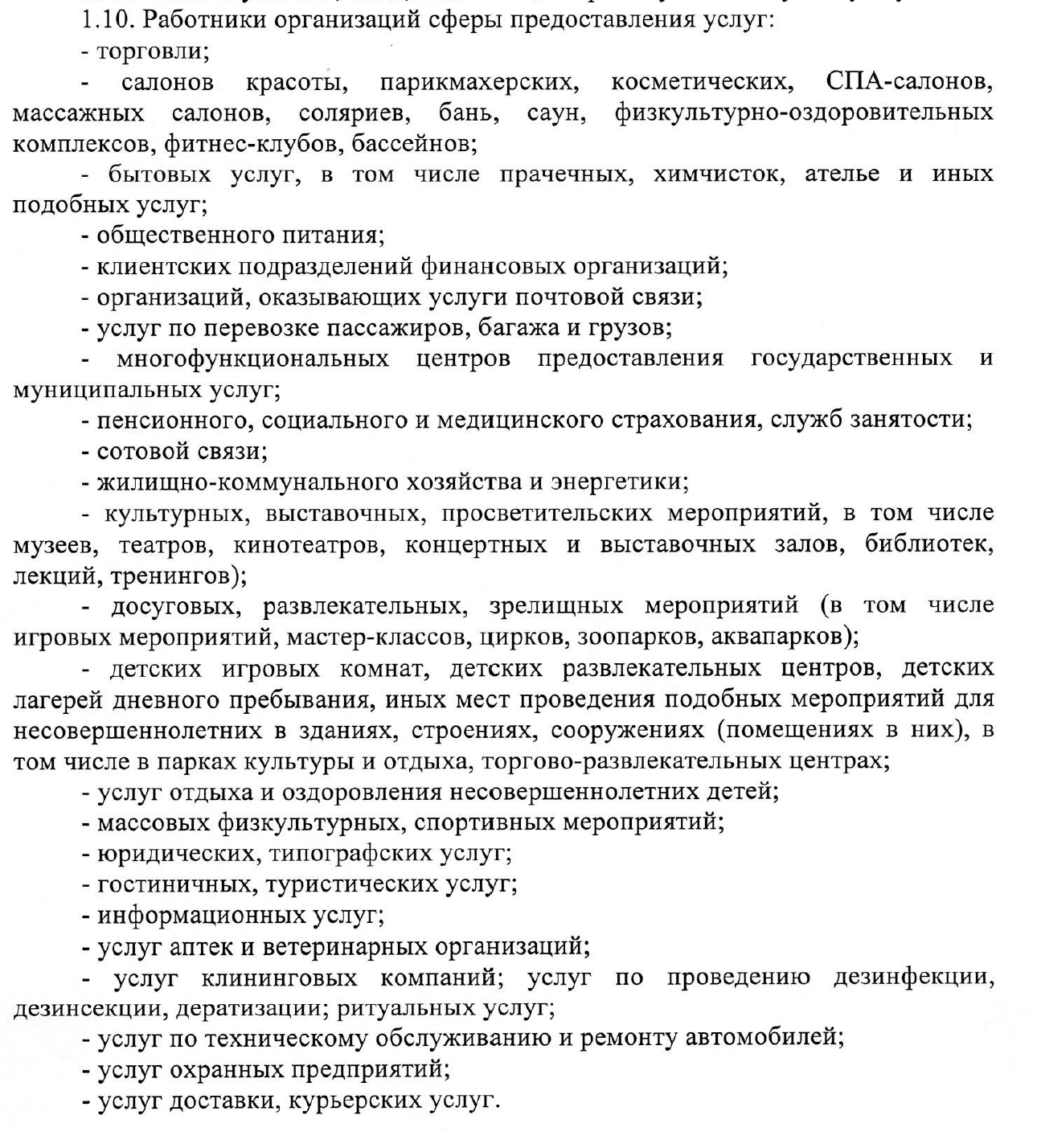 Предприятия сферы услуг
