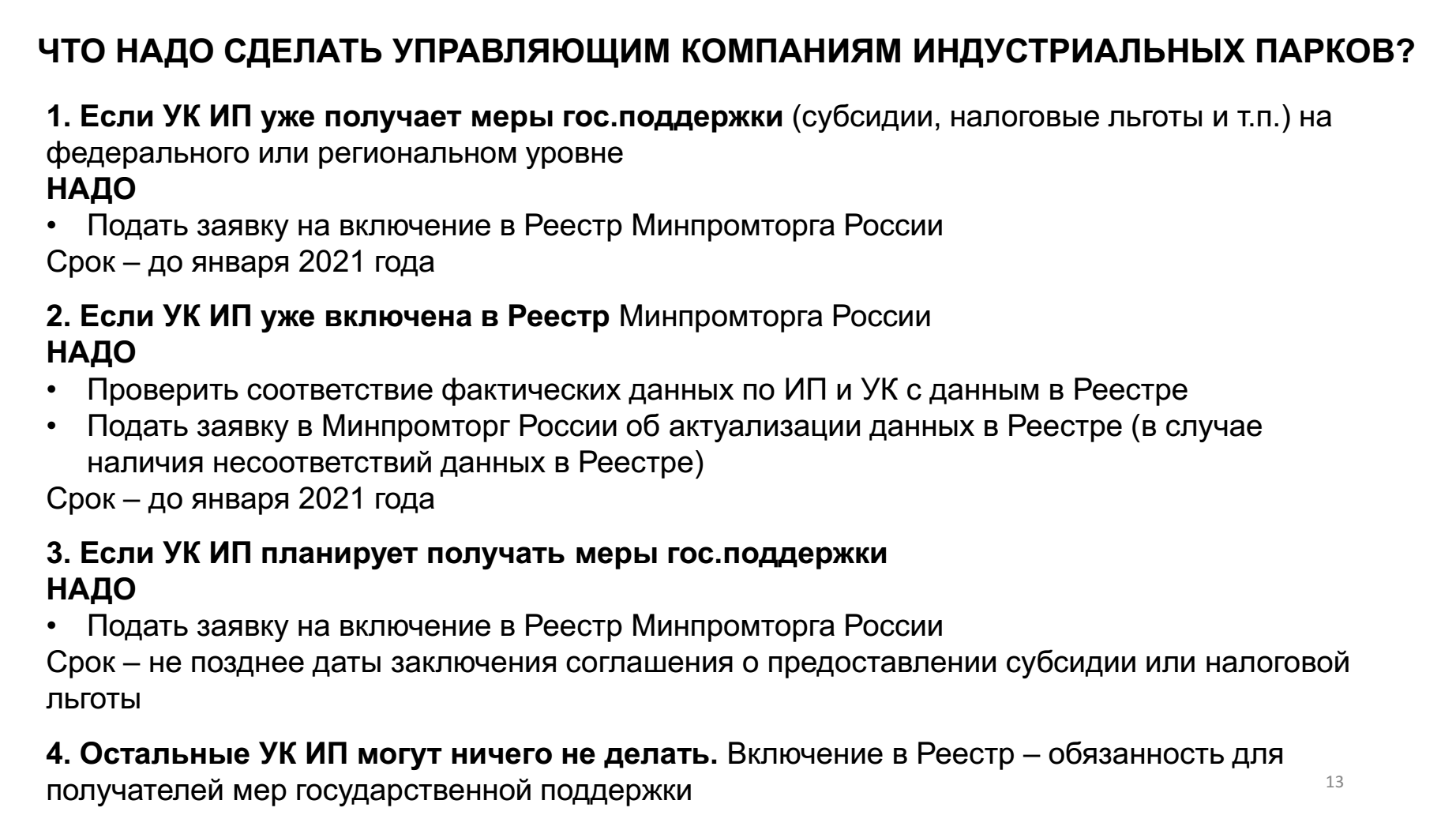 Что нужно сделать УК промышленных парков и технопарков