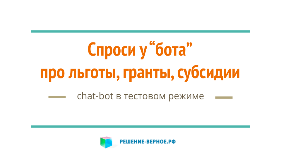 Спроси у бота!