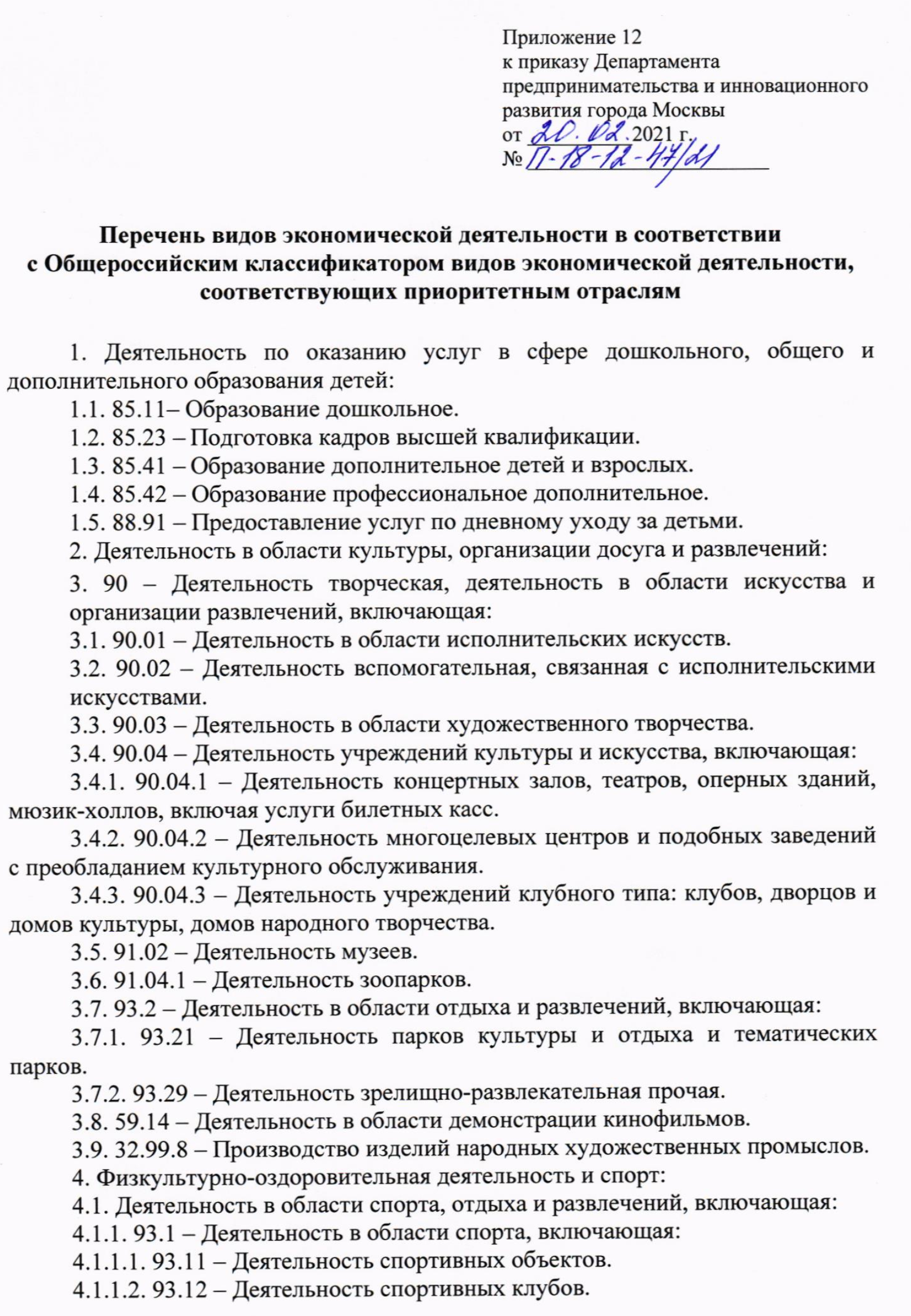 Перечень видов экономической деятельности, относящихся к приоритетным отраслям