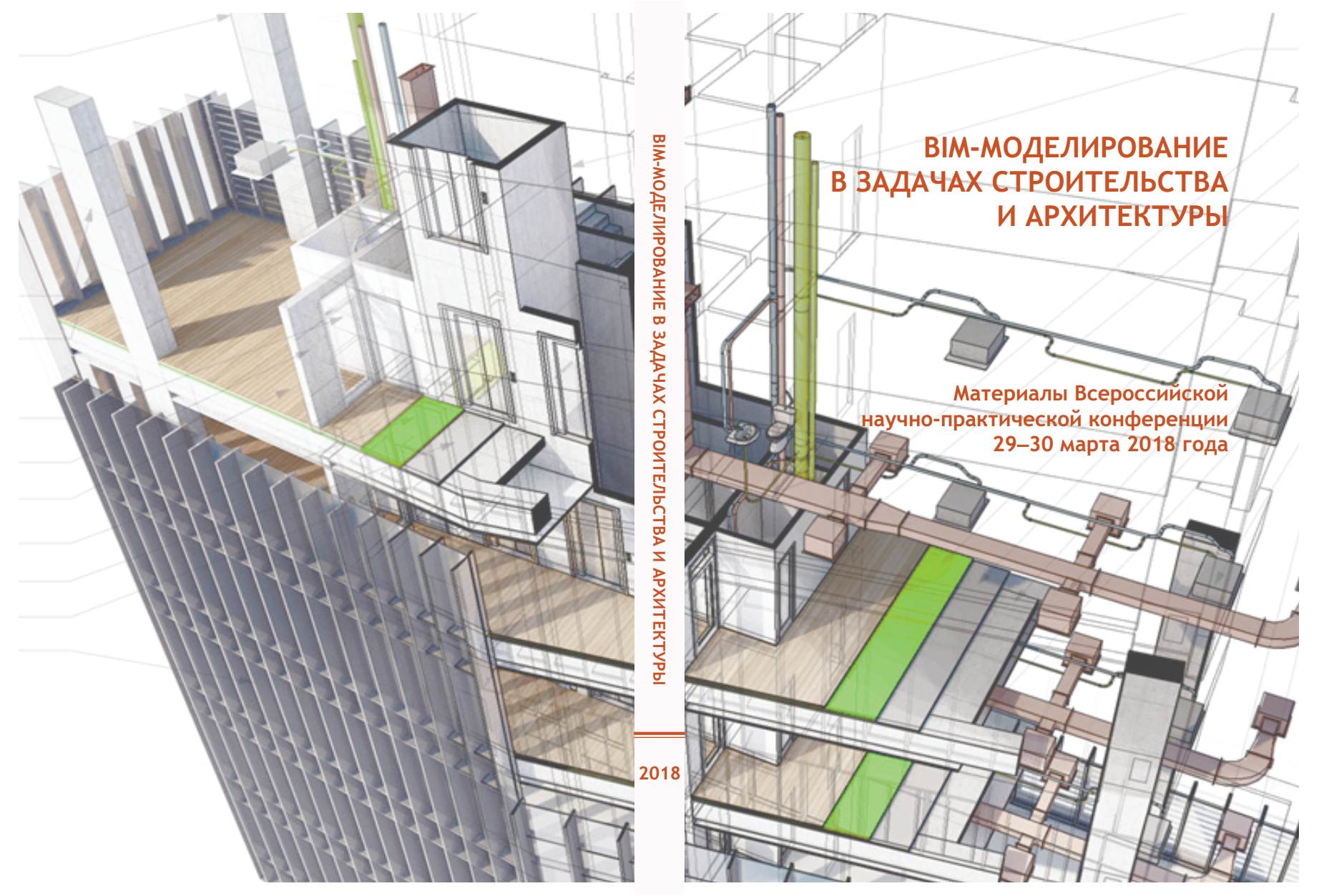 BIM-МОДЕЛИРОВАНИЕ В ЗАДАЧАХ СТРОИТЕЛЬСТВА И АРХИТЕКТУРЫ Материалы Всероссийской научно-практической конференции 29–30 марта 2018 года