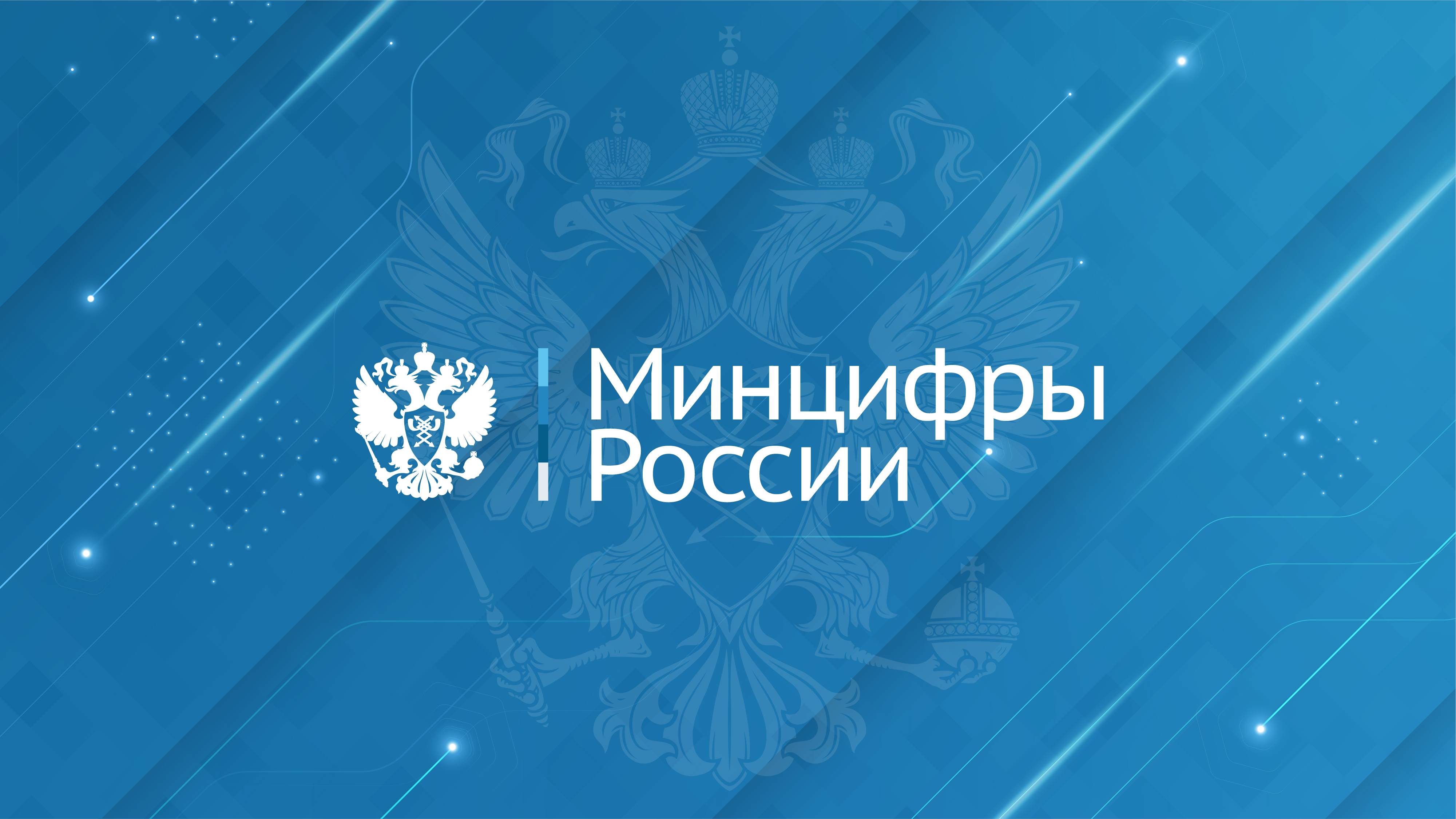 Министерство цифрового развития, связи и массовых коммуникаций Российской Федерации
