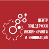 	  Краткое наименование:  АНО «Центр поддержки инжиниринга и инноваций»  Полное наименование:  Автономная некоммерческая организация «Центр поддержки инжиниринга и инноваций»  Адрес:  121151 город Москва, набережная Тараса Шевченко, дом 23А, этаж 15, помещение I, комната №37  Электронная почта:  info@inno-sc.ru